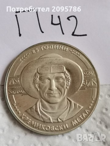 Юбилейна монета П42, снимка 1 - Нумизматика и бонистика - 41844598