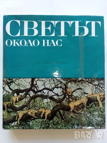 Картинна енциклопедия за юноши "Светът около нас - Книга 2"- 1974г.