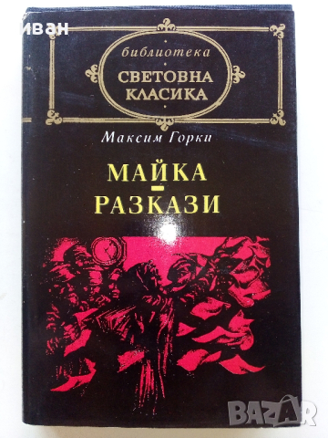 Световна Класика 2, снимка 13 - Художествена литература - 44599976