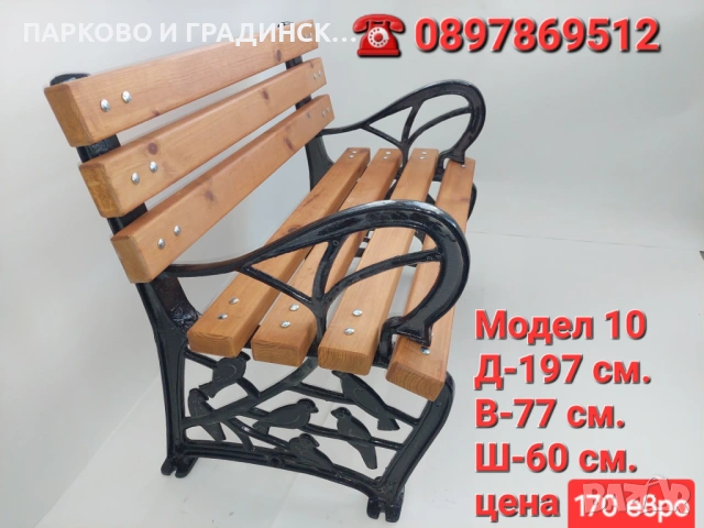 Пейка,парково обурудване,градинско обурудване, снимка 15 - Градински мебели, декорация  - 20558827