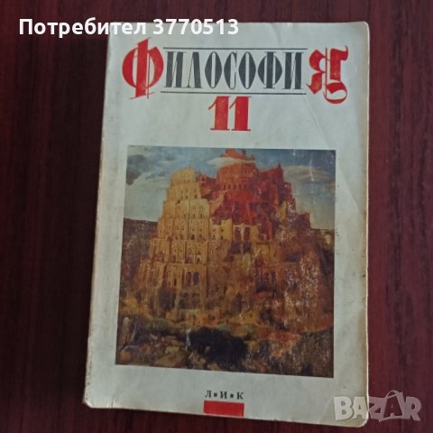 Философия - 11 клас , снимка 1 - Учебници, учебни тетрадки - 42067193