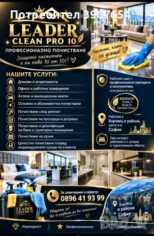 Професионално почистване на къщи, домове ,вили, хотел, и др