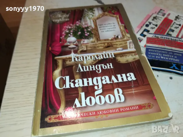СКАНДАЛНА ЛЮБОВ-КНИГА 1812241017, снимка 6 - Художествена литература - 48387617