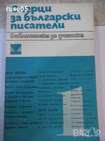Книга "Очерци за български писатели-1 част-Сборник"-468 стр.