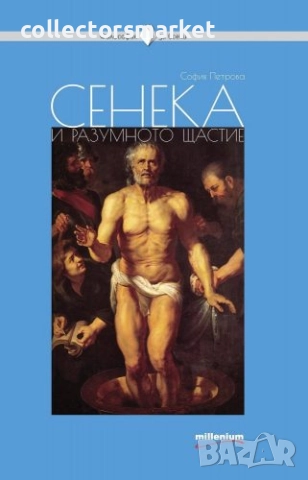 Сенека и разумното щастие