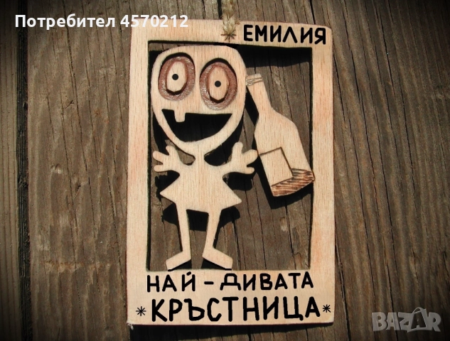 Весел подарък за кръстница - Смешна картинка с име