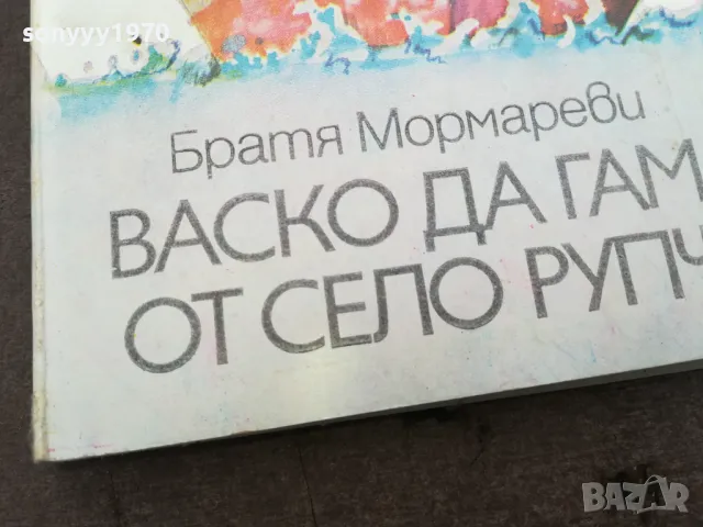 ВАСКО ДА ГАМА ОТ СЕЛО РУПЧА 0402251639, снимка 7 - Художествена литература - 48965335