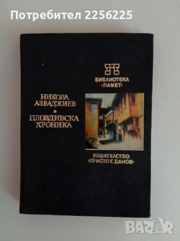 Пловдивска хроника