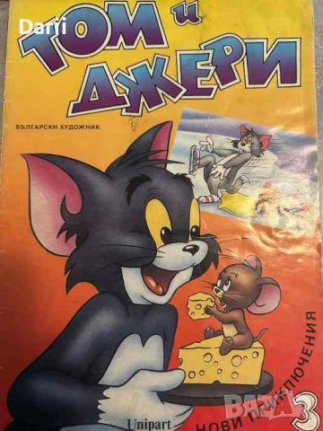 Том и Джери. Книга 3, снимка 1