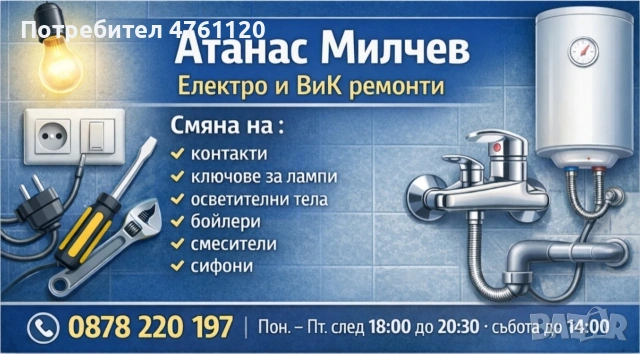 Майстор електро и ВиК ремонти София Люлин -контакти, лампи, бойлер
