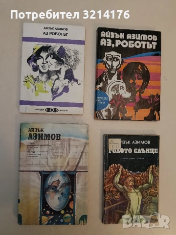 Аз, роботът - Айзък Азимов (1980, бяла)