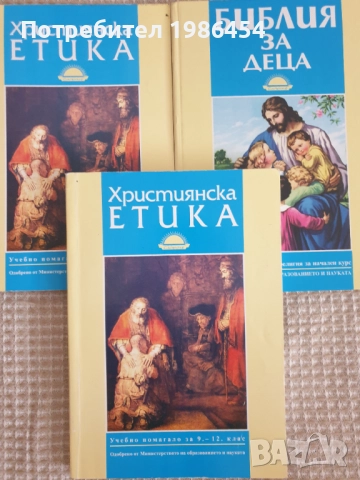 Библия за деца и юноши 