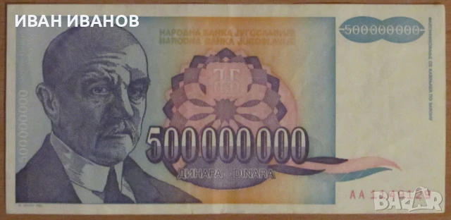 500 000 000 динара 1993 година, ЮГОСЛАВИЯ, снимка 1