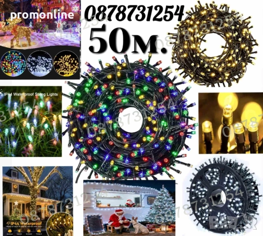 Верига 50м с 250бр светещи коледни лампички 3 цвята 8 режима светене