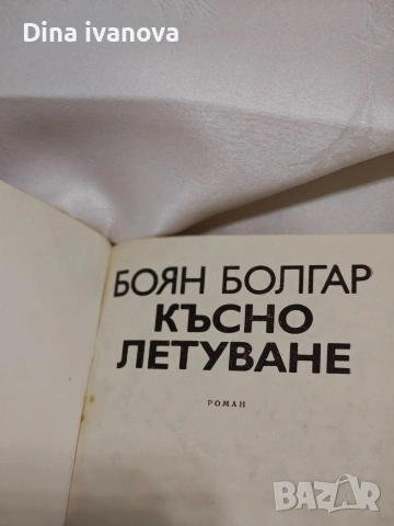 книги за прочит , снимка 10 - Художествена литература - 53065627