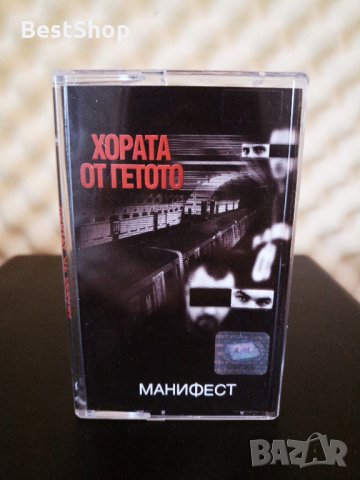 Хората от Гетото - Манифест, снимка 1