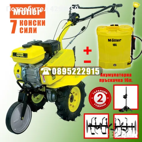НОВИ Мотофрези! МОТОФРЕЗА 7 конски сили + Акумулаорна пръскачка МÖLLЕR, снимка 1