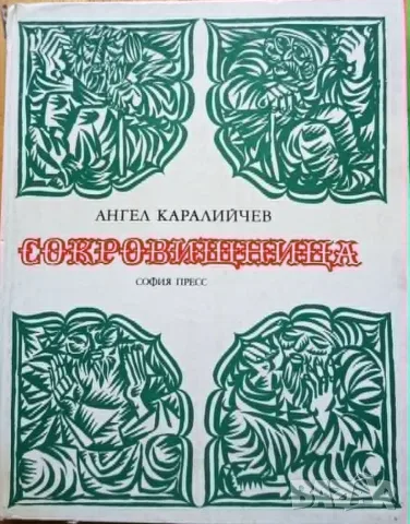 Сокровищница. Сказки разных народов собрал и обработал Ангел Каралийчев