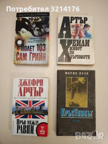 Живот по върховете - Артър Хейли