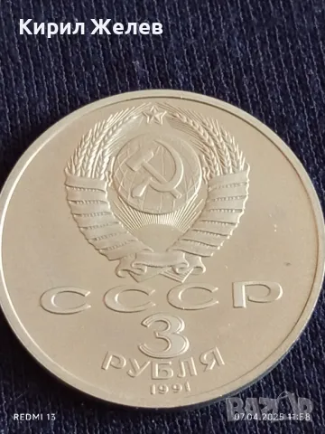 Юбилейна монета 3 рубли 1991г. СССР 50г. от разгрома на фашистките войски под Москва 48676, снимка 2 - Нумизматика и бонистика - 49791365