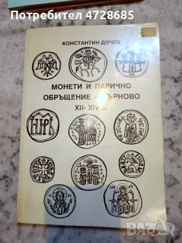 Монети и парично обръщение в Търново XII – XIV век (Константин Дончев)