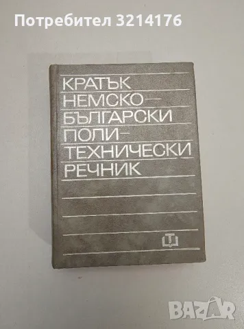 Кратък немско-български политехнически речник - Колектив, снимка 1 - Специализирана литература - 47508978