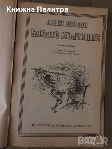 Бялото мълчание- Джек Лондон, снимка 2 - Художествена литература - 34717698