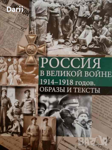 Россия в Великой войне 1914-1918: Образы и тексты, снимка 1 - Други - 44745388