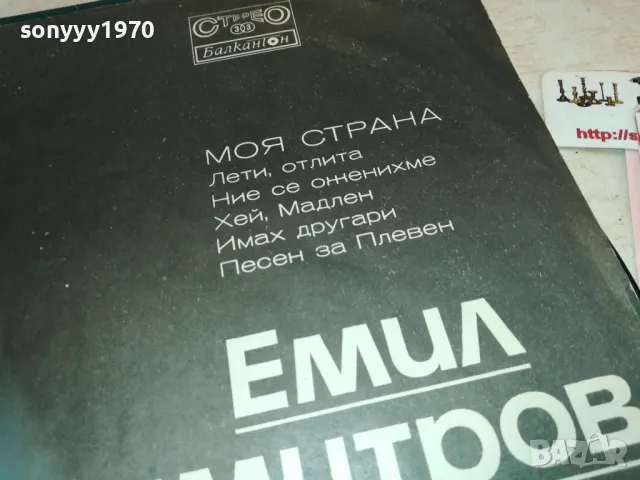 ЕМИЛ ДИМИТРОВ 1710241636, снимка 5 - Грамофонни плочи - 47620550