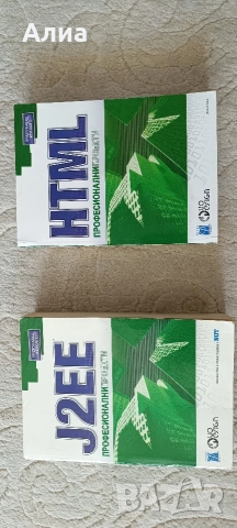 Да мислим на JAVA Том 1-2, Брус Екел, 2001,, снимка 6 - Специализирана литература - 53828768