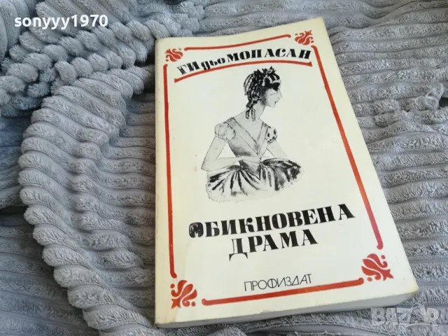 обикновена драма 0801251501, снимка 2 - Художествена литература - 48600538
