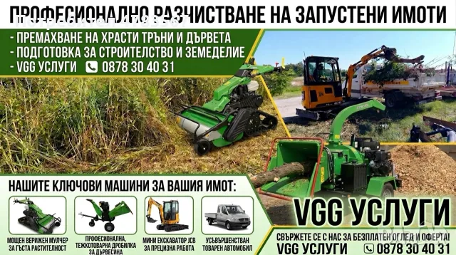Професионално разчистване на обрасли терени, дворове и имоти със самоходен мулчър/шредер