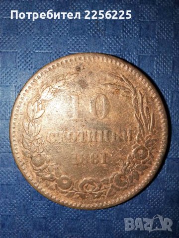 10 стотинки 1881 година, снимка 1 - Нумизматика и бонистика - 41871790