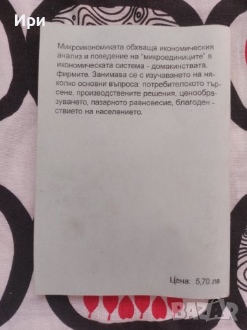 Икономика: Първа част - микроикономика, снимка 2 - Специализирана литература - 41895727