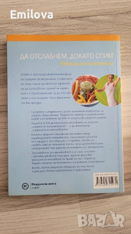 Да отслабнем,докато спим, снимка 2 - Специализирана литература - 53227886