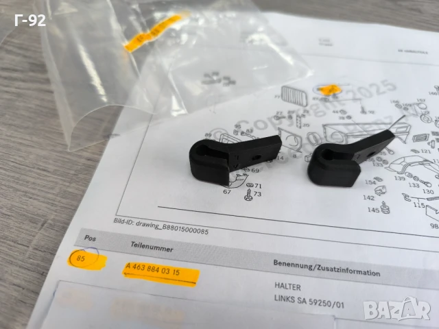 A4638840315**NEU**MERCEDES-BENZ**ДЪРЖАЧИ ЗА РЕШЕТКИТЕ ПРЕД ФАРОВЕТЕ**