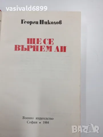 Георги Николов - Ще се върнем ли?, снимка 5 - Българска литература - 48496330