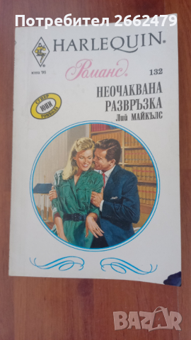 Продавам любовни романчета на  издателство Арлекин. , снимка 5 - Художествена литература - 44669776