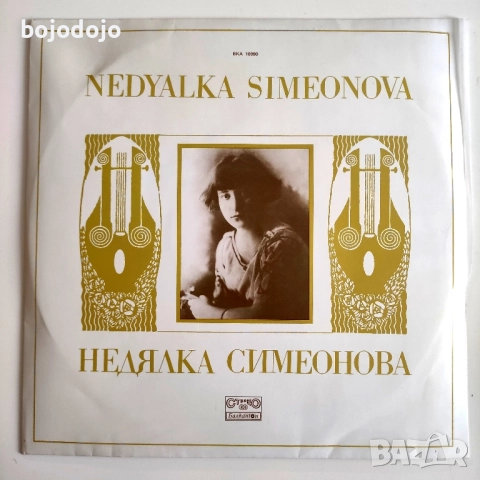 Недялка Симеонова 