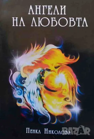 Ангели на любовта Пенка Николова