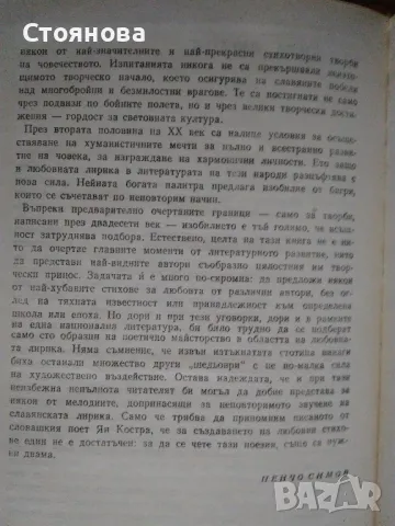 Сборник "Сто шедьоври на славянската любовна лирика от XX век" -1980 г., снимка 4 - Художествена литература - 48250469