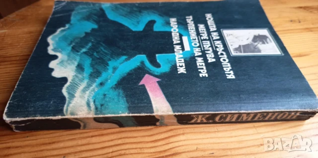 Нощта на кръстопътя; Мегре пътува; Търпението на Мегре - Жорж Сименон, снимка 3 - Художествена литература - 51206556