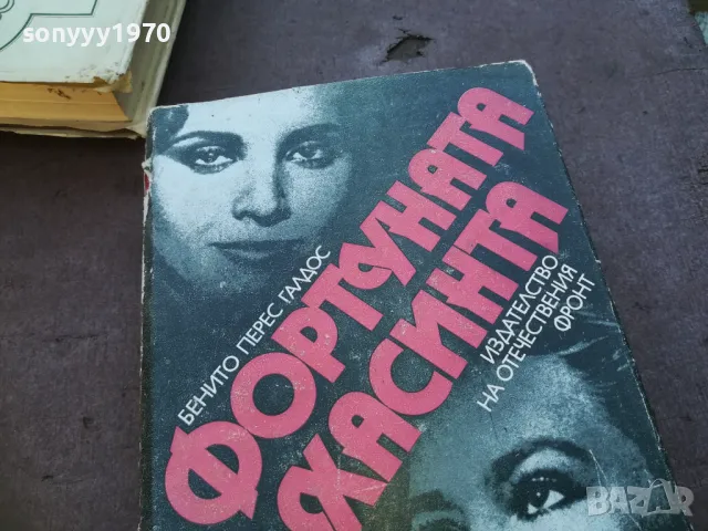 ФОРТУНАТА И ХАСИНТА 1710241233, снимка 9 - Художествена литература - 47616651