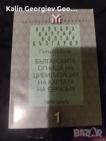 българските огнища на цивилизацията на картата на Евразия 