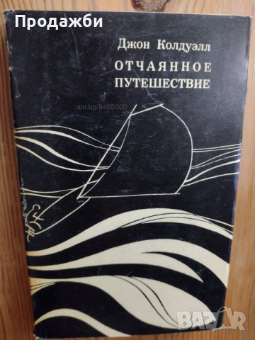 Книга на руски език ”Отчаянное путешествие”- Джон Колдуэлл, снимка 1
