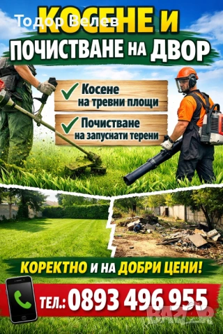 Бързо косене и почистване 