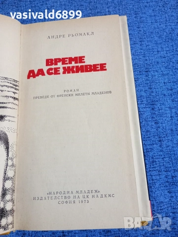 Андре Рьомакл - Време да се живее , снимка 5 - Художествена литература - 53512634
