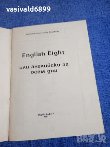 Любомира Босакова - Английски за осем дни , снимка 4 - Чуждоезиково обучение, речници - 50823912