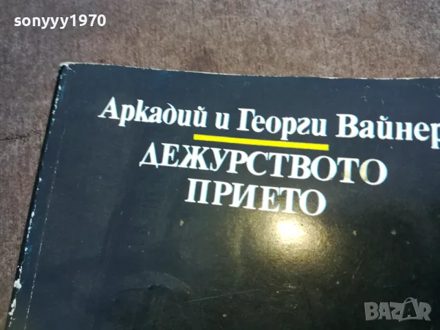 ДЕЖУРСТВОТО ПРИЕТО 1510241811, снимка 4 - Художествена литература - 47595098