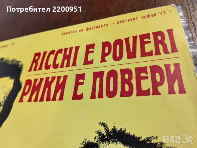 RICCHI E POVERI, снимка 1 - Грамофонни плочи - 44605684